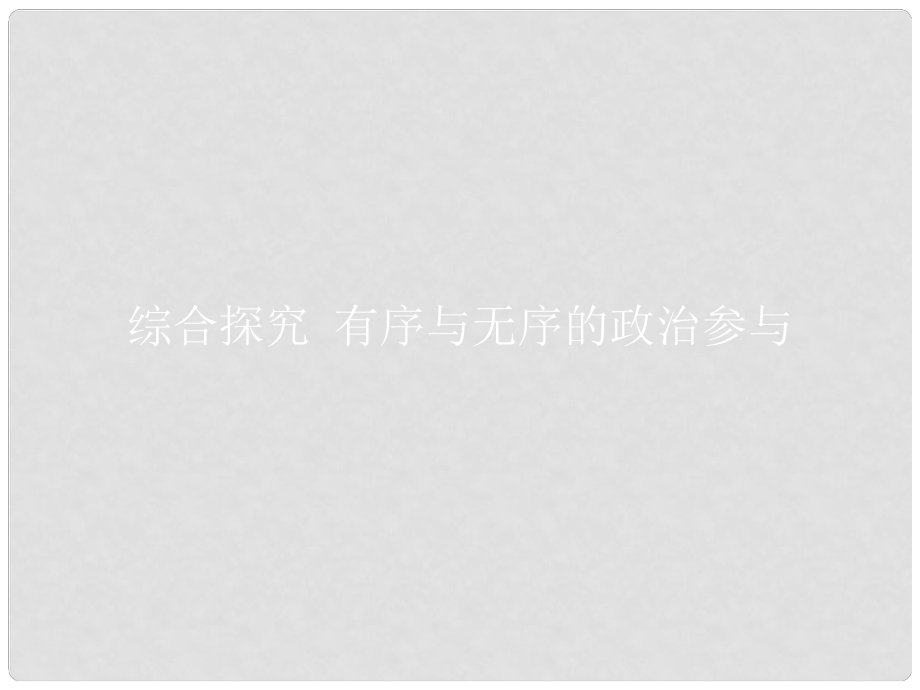 高中政治 綜合探究1 有序與無序的政治參與課件 新人教版必修2_第1頁