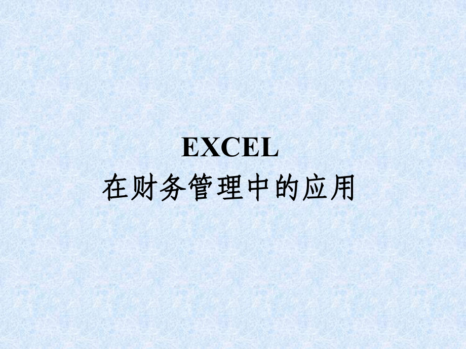EXCEL在财务管理中的应用_第1页