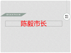 九年級語文上冊 第五單元 18 陳毅市長課件 語文版