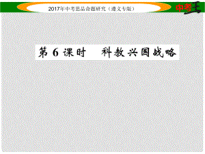 中考政治總復(fù)習(xí) 第一編 教材知識(shí)梳理篇 第二單元 了解祖國(guó) 愛我中華（第6課時(shí) 科教興國(guó)戰(zhàn)略）課件