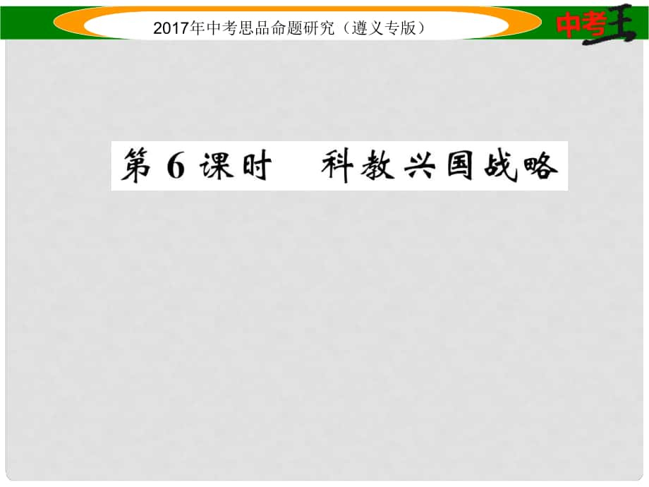 中考政治總復(fù)習(xí) 第一編 教材知識(shí)梳理篇 第二單元 了解祖國(guó) 愛我中華（第6課時(shí) 科教興國(guó)戰(zhàn)略）課件_第1頁(yè)