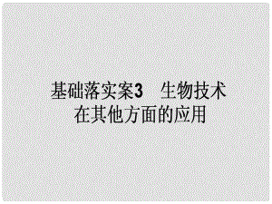 高考生物一輪復(fù)習(xí)構(gòu)想 專題4 生物技術(shù)在其他方面的應(yīng)用 基礎(chǔ)落實(shí)案3 生物技術(shù)在其他方面的應(yīng)用課件 新人教版選修1