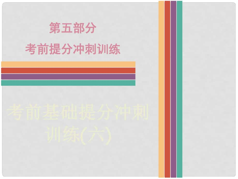 广东省中考英语专项复习 第五部分 考前提分冲刺训练 考前基础提分冲刺训练（六）课件_第1页