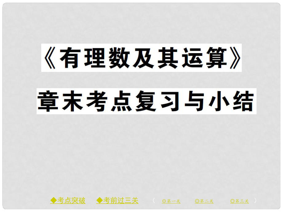 七年級數(shù)學(xué)上冊 第二章 有理數(shù)及其運(yùn)算課件 （新版）北師大版_第1頁