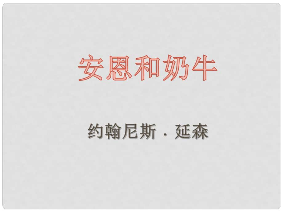 七年級(jí)語(yǔ)文上冊(cè) 第3課 安恩和奶牛課件 蘇教版_第1頁(yè)