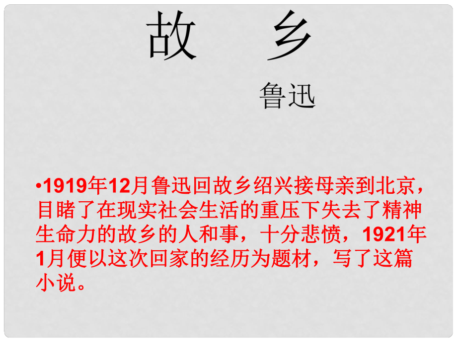 安徽省淮南市九年級(jí)語(yǔ)文上冊(cè) 第三單元 9 故鄉(xiāng)課件 新人教版_第1頁(yè)