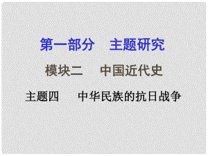 重慶市中考?xì)v史試題研究 第一部分 主題研究 模塊二 中國(guó)近代史 主題四 中華民族的抗日戰(zhàn)爭(zhēng)課件