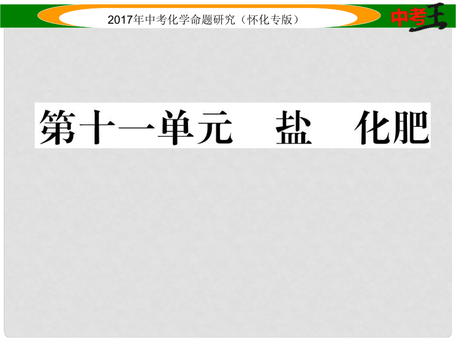 中考化學(xué)命題研究 第一編 教材知識(shí)梳理篇 第十一單元 鹽 化肥（精練）課件_第1頁