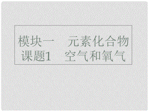 廣東省深圳市中考化學總復習 模塊一 元素化合物 課題1 空氣和氧氣課件