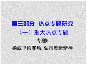 重慶市中考政治試題研究 第3部分 熱點專題研究 專題5 揚威里約賽場,弘揚奧運精神精講課件