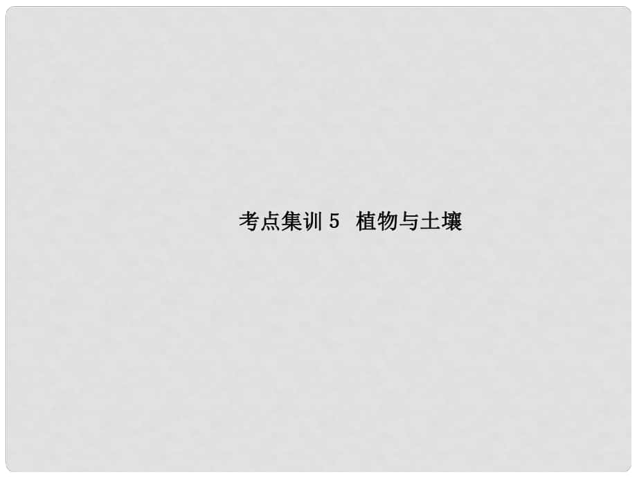 中考科學復習 考點集訓5 植物與土壤課件 浙教版_第1頁