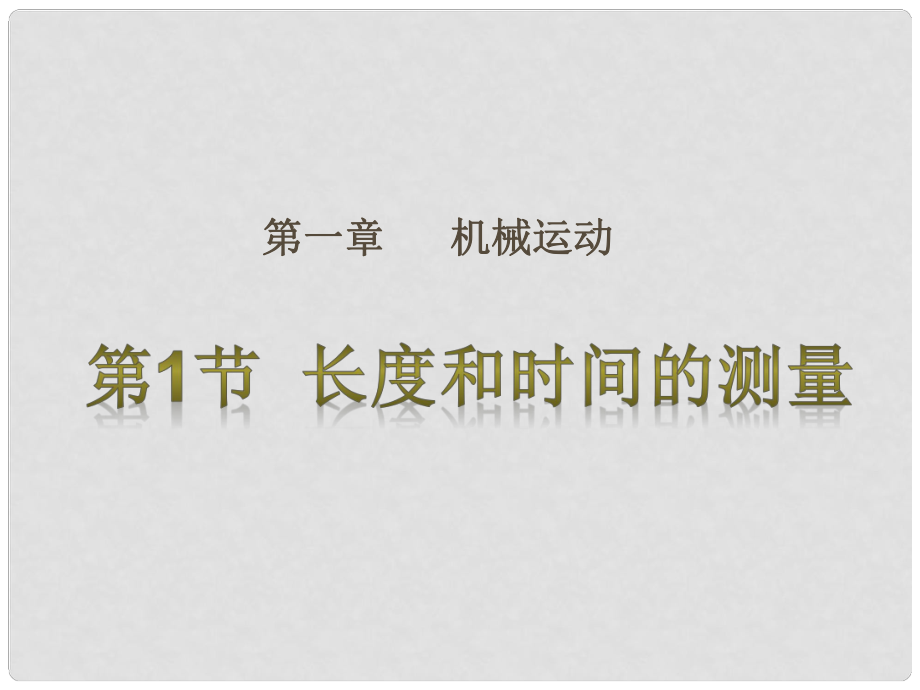 八年級(jí)物理上冊(cè) 第1章 第1節(jié) 長度和時(shí)間的測(cè)量課件2 （新版）新人教版_第1頁