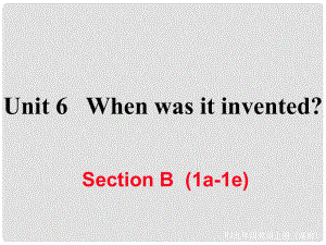 九年級(jí)英語全冊(cè) Unit 6 When was it invented Section B（1a1e）作業(yè)課件 （新版）人教新目標(biāo)版