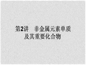 高考化學二輪復習 第一篇 專題三 元素及其化合物 2 非金屬元素單質及其重要化合物課件