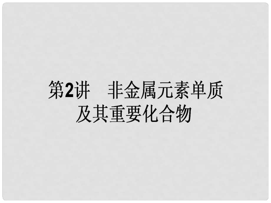 高考化学二轮复习 第一篇 专题三 元素及其化合物 2 非金属元素单质及其重要化合物课件_第1页