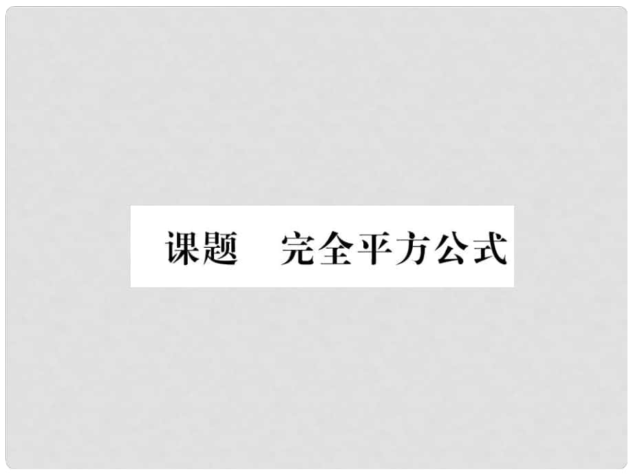 八年級數(shù)學下冊 第4章 因式分解 課題5 完全平方公式當堂檢測課件 （新版）北師大版_第1頁