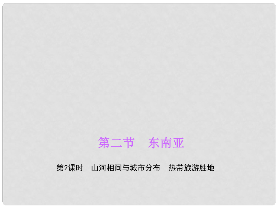 七年級地理下冊 第七章 第二節(jié) 東南亞（第2課時 山河相間與城市分布 熱帶旅游勝地）課件 （新版）新人教版_第1頁