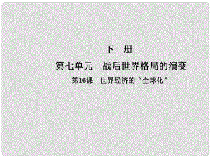 九年級(jí)歷史下冊(cè) 第七單元 戰(zhàn)后世界格局的演變 第16課 世界經(jīng)濟(jì)的“全球化”課件 新人教版