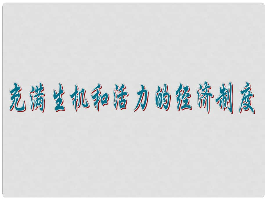 山東省濰坊九年級政治全冊 第二單元 五星紅旗我為你驕傲 第4課 全民共同富裕 第1框 充滿生機和活力的基本經(jīng)濟制度課件 魯教版_第1頁