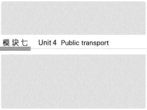 高考英語(yǔ)大一輪復(fù)習(xí) 第一部分 模塊七 Unit 4 Public transport課件 牛津譯林版