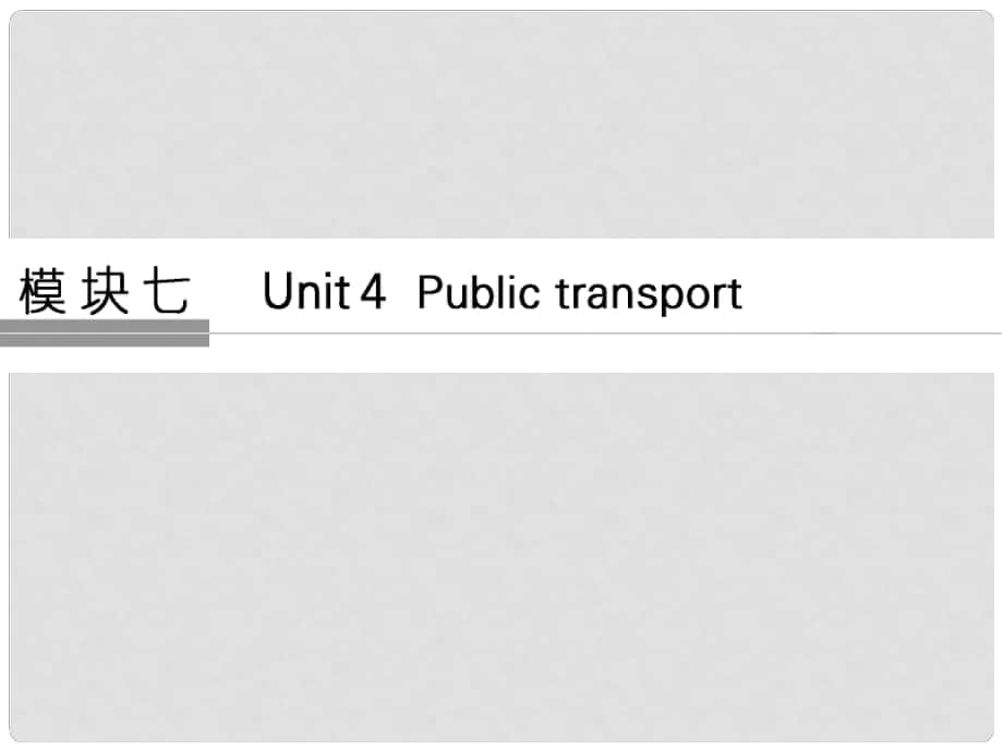 高考英語(yǔ)大一輪復(fù)習(xí) 第一部分 模塊七 Unit 4 Public transport課件 牛津譯林版_第1頁(yè)