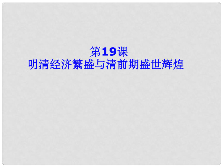 七年级历史下册 第三单元 明清王朝的繁盛与近代前夜的危机 第19课 明清经济繁盛与清前期盛世辉煌课件3 北师大版_第1页