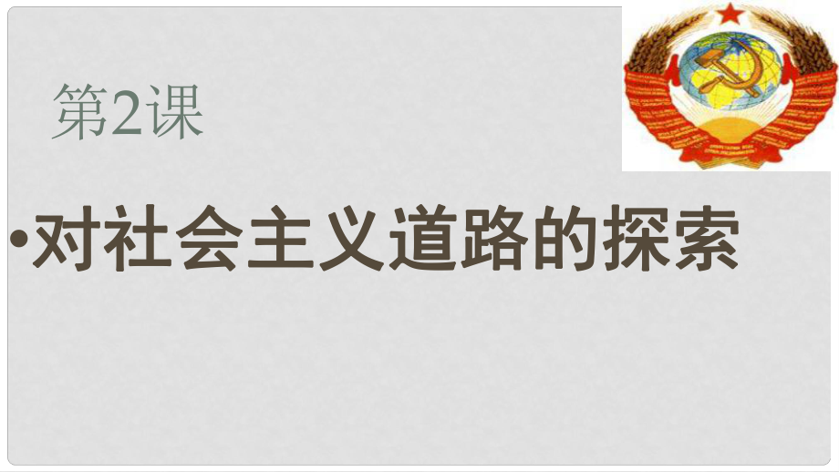 廣東省肇慶市九年級(jí)歷史下冊(cè) 第一單元 2 對(duì)社會(huì)主義道路的探索課件 新人教版_第1頁(yè)