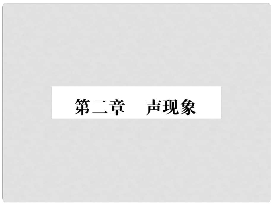 中考物理第一轮复习 基础梳理 夯基固本 第二章 声现象习题课件 新人教版_第1页