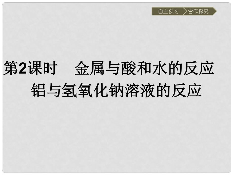 高中化學 第三章 金屬及其化合物 第一節(jié) 金屬的化學性質(zhì)（第2課時）金屬與酸和水的反應 鋁與氫氧化鈉溶液的反應課件 新人教版必修1_第1頁