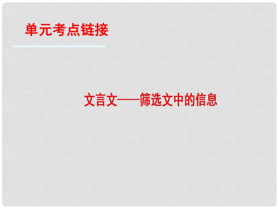 高中語文 第1單元 單元考點(diǎn)鏈接 文言文篩選文中的信息課件 蘇教版必修4_第1頁