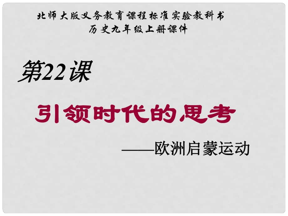 九年级历史上册 第四单元 构建文化的圣殿 第22课 引领时代的思考教学课件 北师大版_第1页