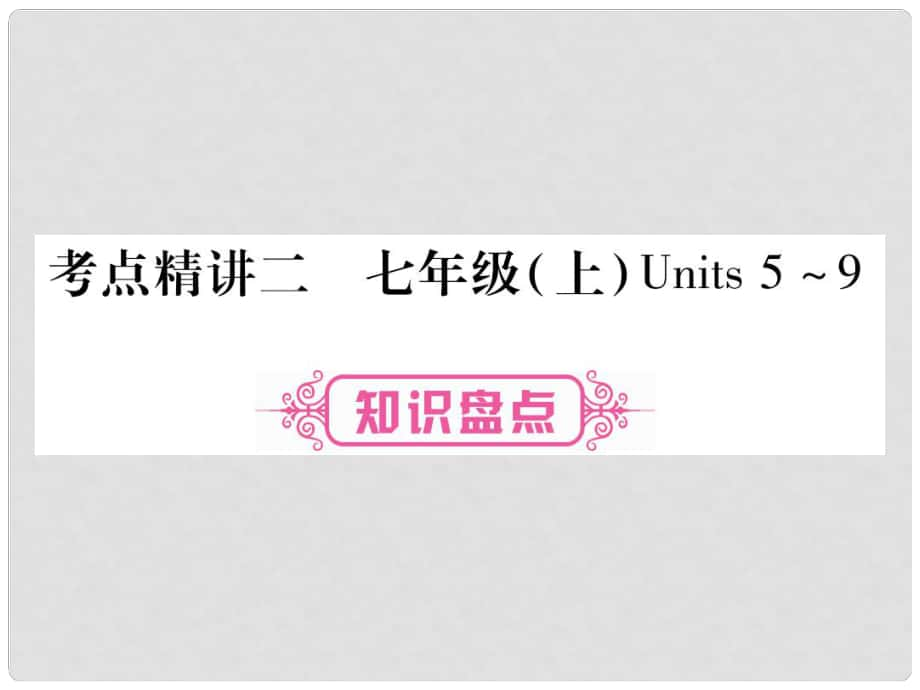 中考英語總復(fù)習(xí) 考點(diǎn)精講2 七上 Units 59課件_第1頁