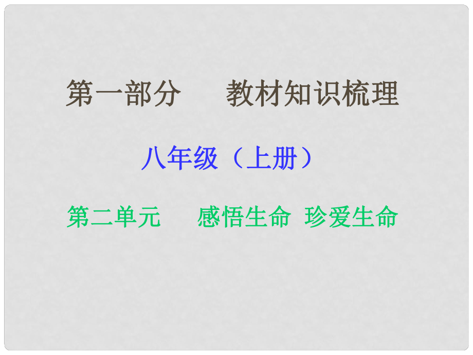 湖南省中考政治 第一部分 教材知识梳理（八上）第二单元 感悟生命 珍爱生命课件2 湘教版_第1页