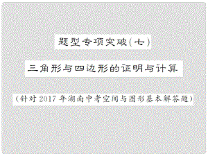 湖南省中考數(shù)學(xué) 第二輪 熱點(diǎn)題型突破 題型專項(xiàng)突破（七）圓的證明與計(jì)算講義課件