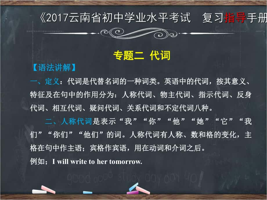 云南省中考英語復(fù)習(xí) 第二部分 語法專題攻略 專題二 代詞課件_第1頁