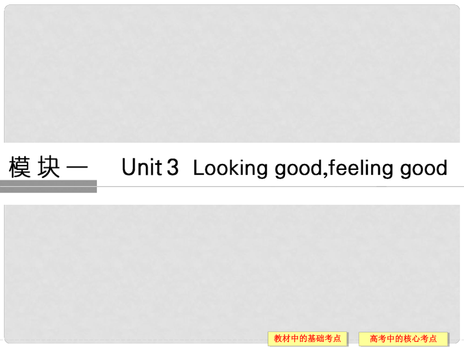 高考英語大一輪復(fù)習(xí) 第1部分 基礎(chǔ)知識考點 Unit 3 Looking good,feeling good課件 牛津譯林版必修1_第1頁