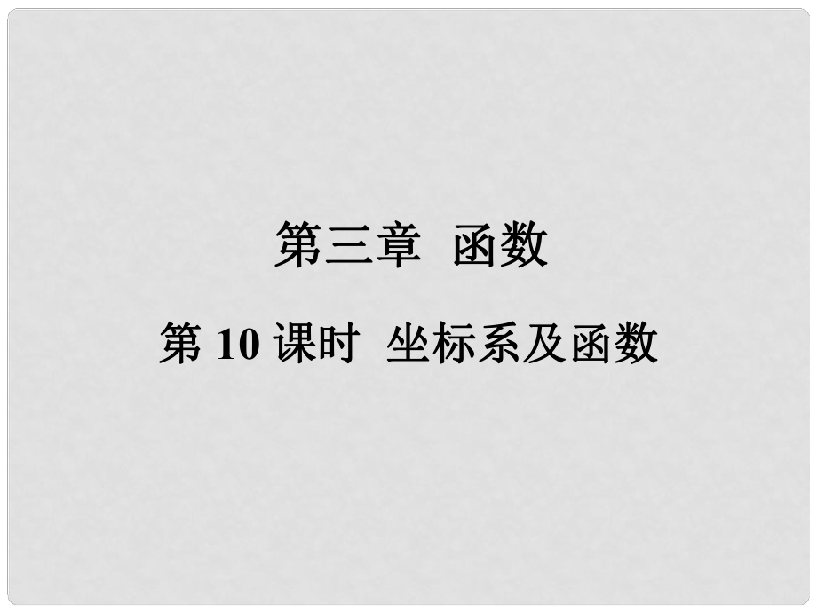 福建省中考數(shù)學(xué)總復(fù)習(xí) 第一輪 考點(diǎn)系統(tǒng)復(fù)習(xí) 第三章 函數(shù) 第10課時(shí) 坐標(biāo)系及函數(shù)課件_第1頁