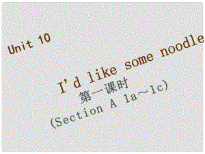 七年級英語下冊 Unit 10 I’d like some noodles（第1課時）Section A（1a1c）習題課件 （新版）人教新目標版