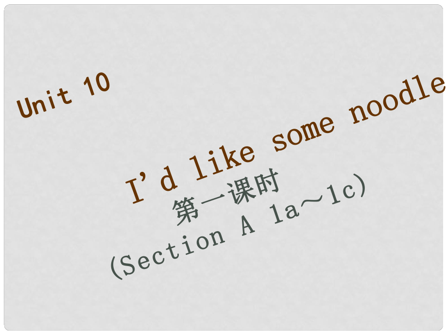 七年級英語下冊 Unit 10 I’d like some noodles（第1課時）Section A（1a1c）習題課件 （新版）人教新目標版_第1頁