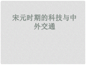 七年級歷史下冊 第13課《宋元時期的科技與中外交通》課件 新人教版