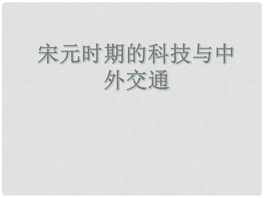 七年級歷史下冊 第13課《宋元時期的科技與中外交通》課件 新人教版_第1頁