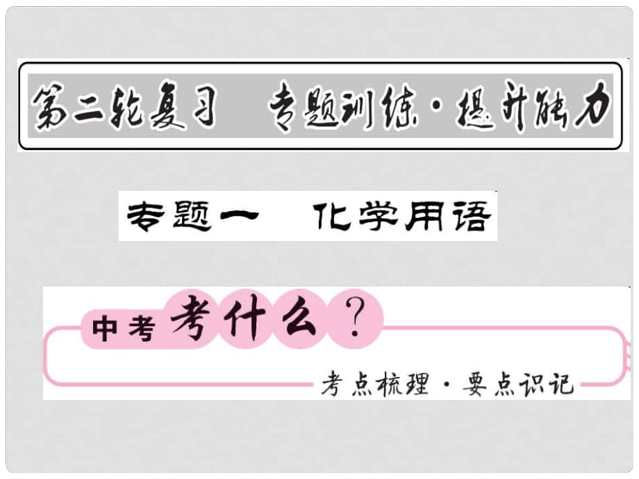 中考化學(xué)第二輪復(fù)習(xí) 專題訓(xùn)練 提升能力 專題一 化學(xué)用語(yǔ)教學(xué)課件 新人教版_第1頁(yè)