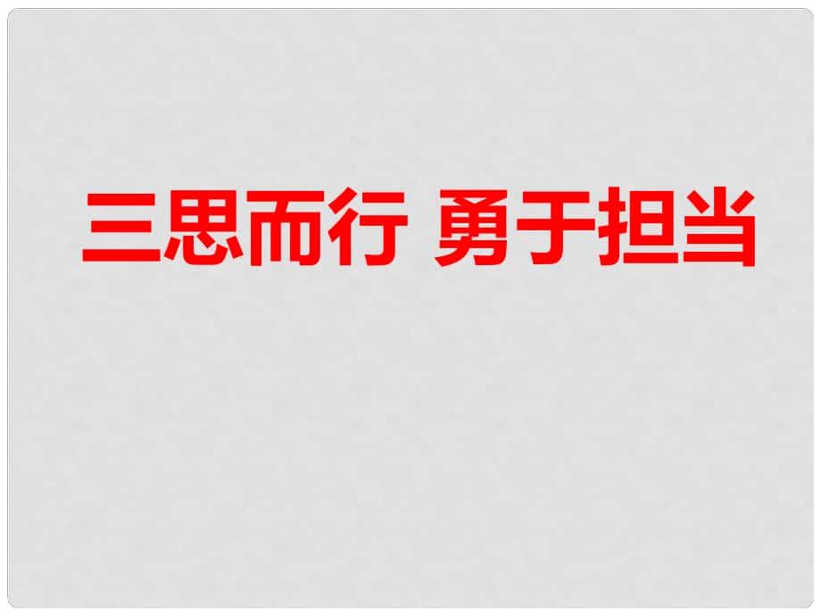 七年級(jí)道德與法治下冊(cè) 第十單元 在社會(huì)生活中學(xué)會(huì)選擇 第19課 對(duì)自己的行為負(fù)責(zé) 第2框 三思而行 勇于擔(dān)當(dāng)課件1 魯人版六三制_第1頁(yè)