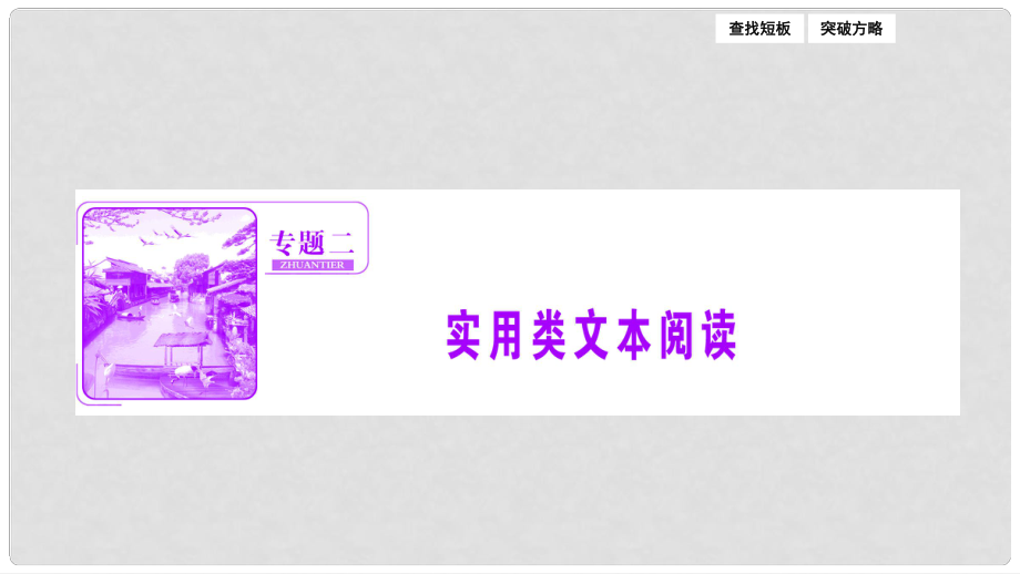 高三語文二輪復習 第一部分 專題突破二 實用類文本閱讀 搶分點二 傳記概括分析題準確整合顯性材料課件_第1頁