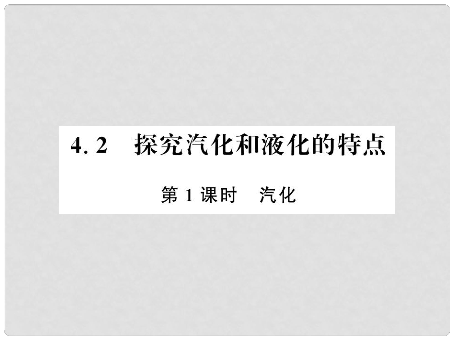 八年級物理上冊 4.2 探究汽化和液化的特點 4.2.1 汽化習題課件 （新版）粵教滬版_第1頁