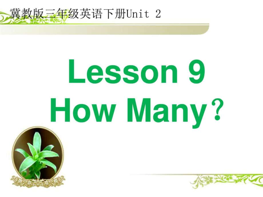 冀教版三年級(jí)英語下冊(cè)Unit2 LessonHow Many？ 教學(xué)課件_第1頁