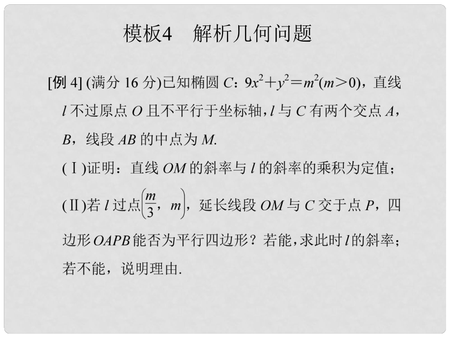 创新设计（江苏专用）高考数学二轮复习 下篇 考前增分指导二 规范——解答题的6个解题模板及得分说明 模板4 解析几何问题课件 理_第1页