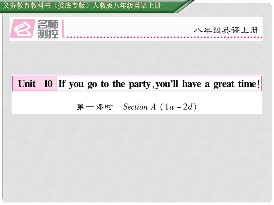 八年級(jí)英語上冊(cè) Unit 10 If you go to the partyyou'll have a great time（第1課時(shí)）Section A（1a2d）課件 （新版）人教新目標(biāo)版_第1頁