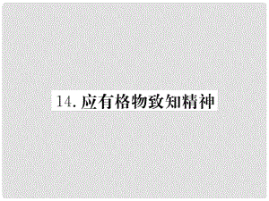 八年級語文下冊 第四單元 14 應(yīng)有格物致知精神習(xí)題課件 新人教版