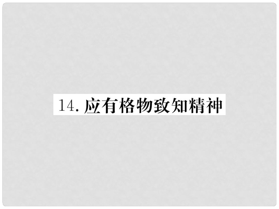 八年級(jí)語(yǔ)文下冊(cè) 第四單元 14 應(yīng)有格物致知精神習(xí)題課件 新人教版_第1頁(yè)